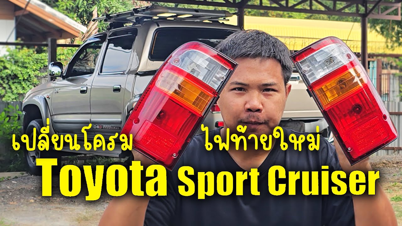 Toyota Sport Cruiser : เปลี่ยนโครมไฟท้ายคู่ใหม่