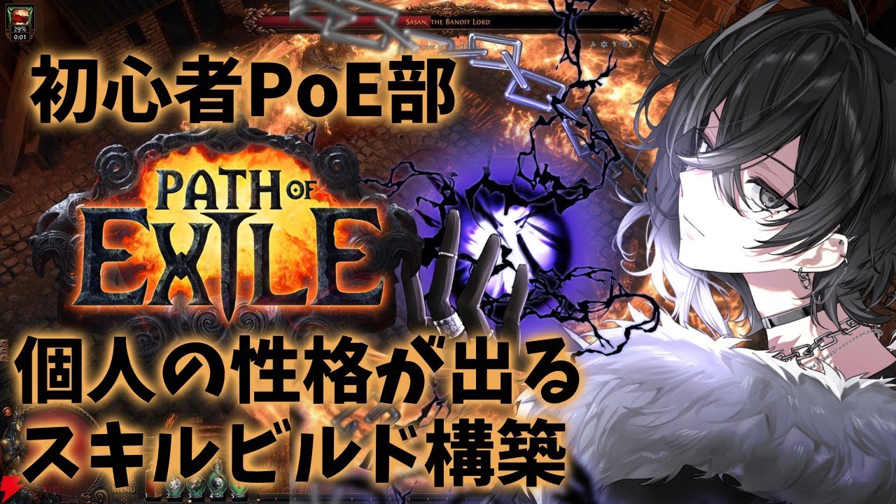 【PoE/初心者】自分のスキルのためなら世界なんてどうなってもいい。【灰匁 禊/Kei Haime 】