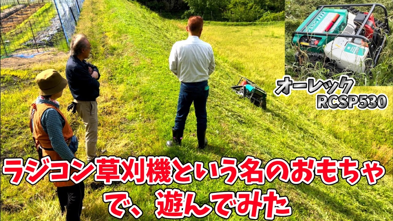 【MOWER 】オーレック　スパイダーモア　RCSP530 ラジコン草刈機の実力は❓❓❓