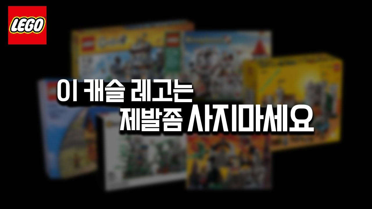 레고 캐슬 30년 역사, 이 영상 하나로 끝냅니다. 30분 만에 보는 역대 캐슬 티어리스트 최종판
