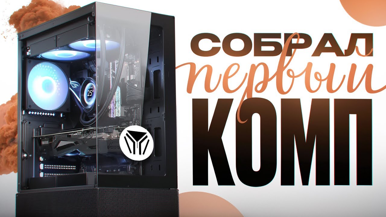 Я СОБРАЛ СВОЙ ПЕРВЫЙ ПК