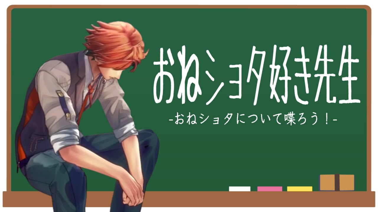 【好きなものを語ろう！】－おねショタについて－【夕刻ロベル/ホロスターズ】