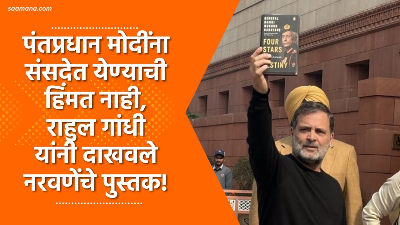 Rahul Gandhi | Manoj Naravane Book | पंतप्रधान मोदींना संसदेत येण्याची हिंमत नाही, आले तर मी स्वत:..