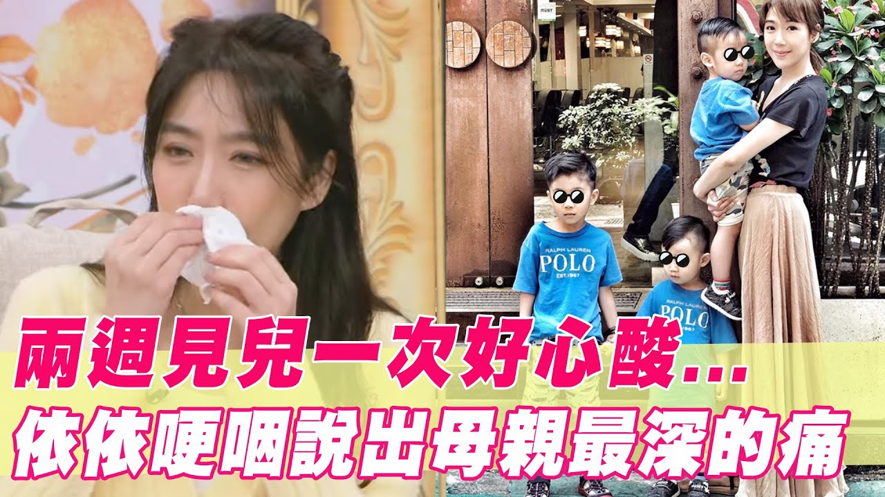 兩週見兒一次好心酸！依依哽咽說出母親最深的痛｜#單身行不行