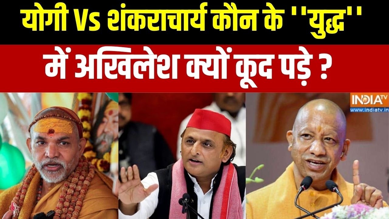 Dharmyudh : योगी Vs शंकराचार्य कौन के ''युद्ध'' में अखिलेश क्यों कूद पड़े ? CM Yogi | Akhilesh Yadav