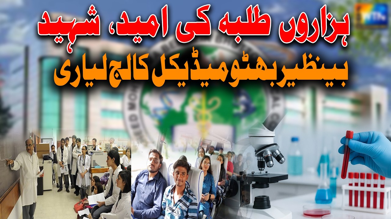 Shaheed Benazir Bhutto Medical College Lyari | A Hope for Thousands of Medical Students | Karachi