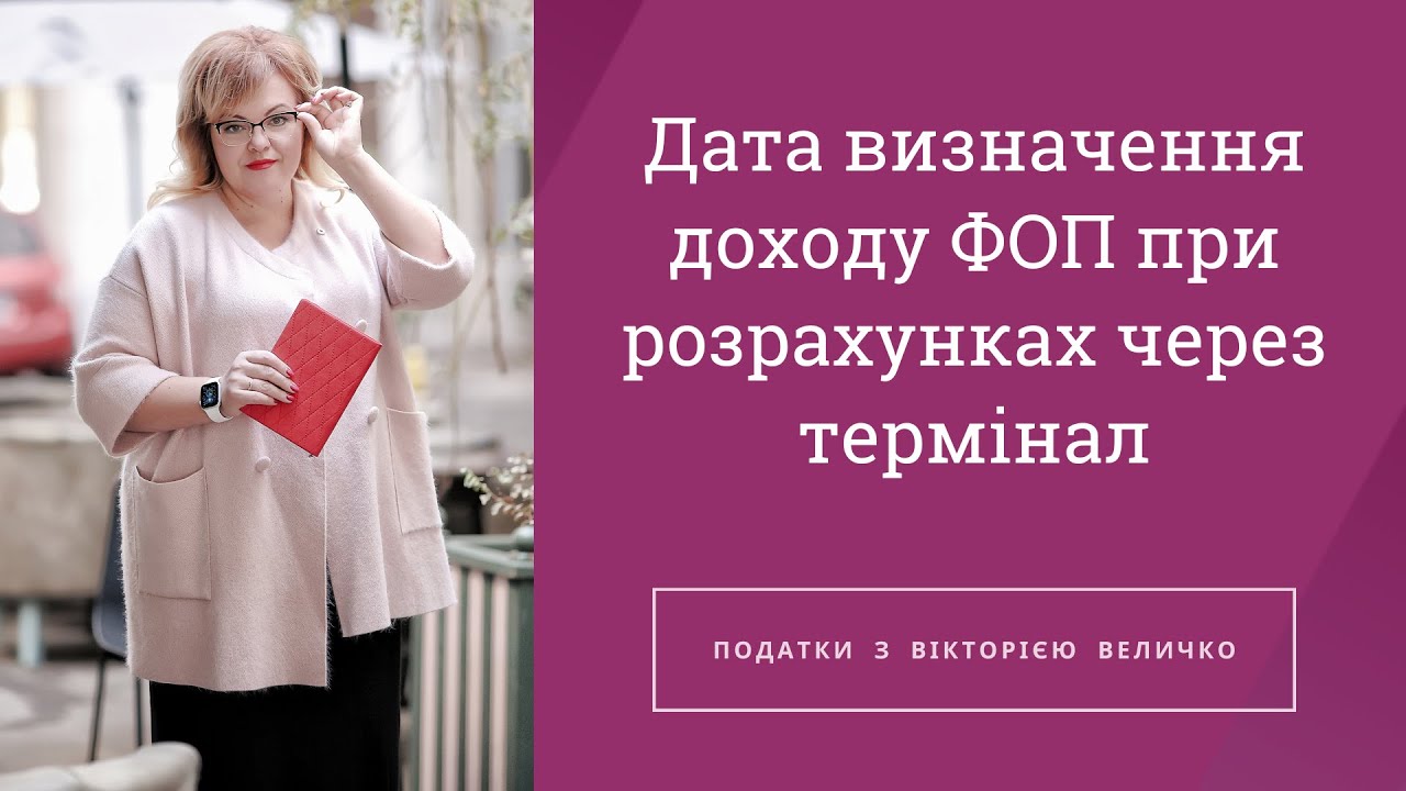 👆 ДОХОДИ ФОП ПЛАТНИКА ЄДИНОГО ПОДАТКУ ПРИ РОЗРАХУНКАХ ЧЕРЕЗ ТЕРМІНАЛ: ДПС ЗМІНИЛА ПОЗИЦІЮ?!