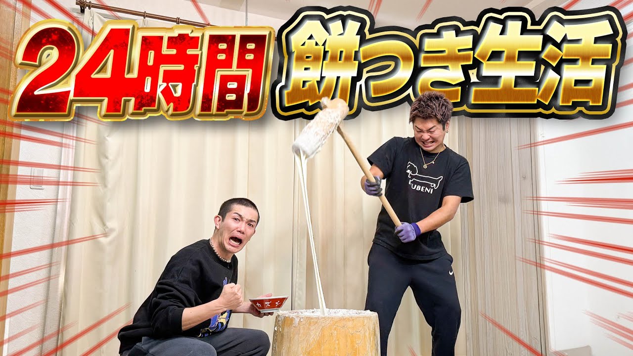 【24時間】1日かけて