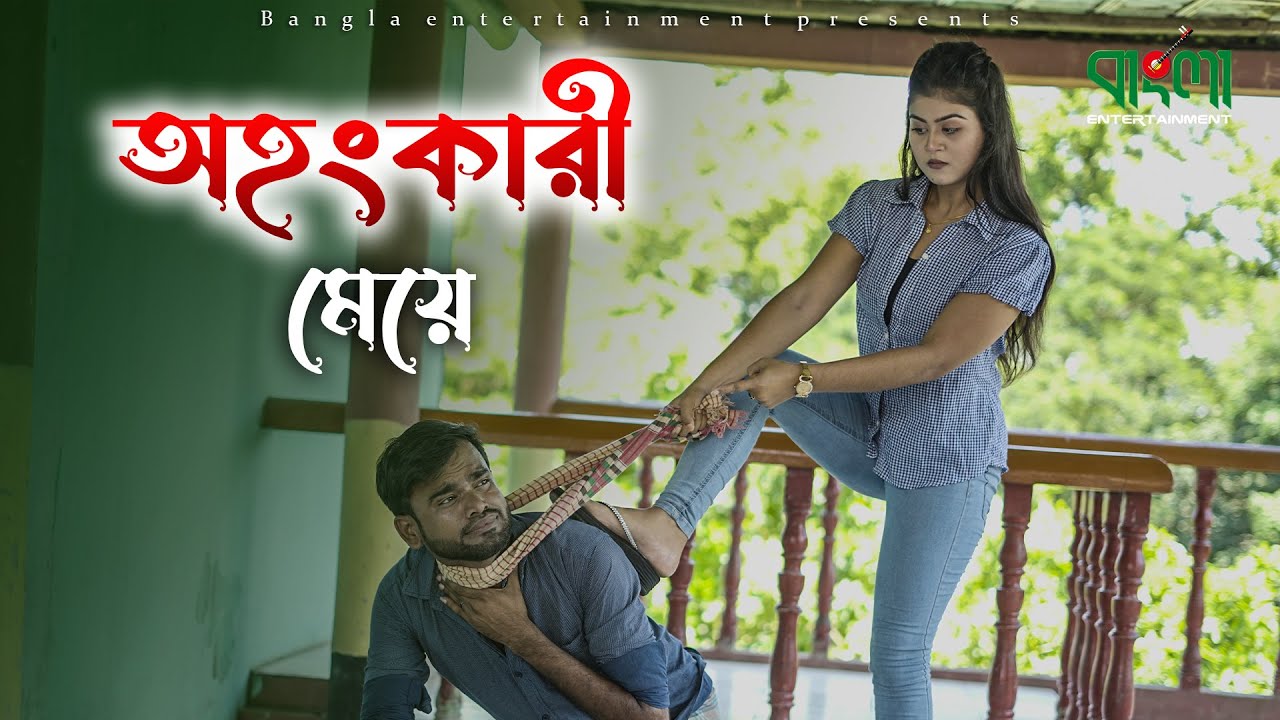 অহংকারী মেয়ে । বাংলা সর্টফ্লিম । Ohongkari Meye | অথৈ এর নতুন নাটক | Bangla new natok 2023