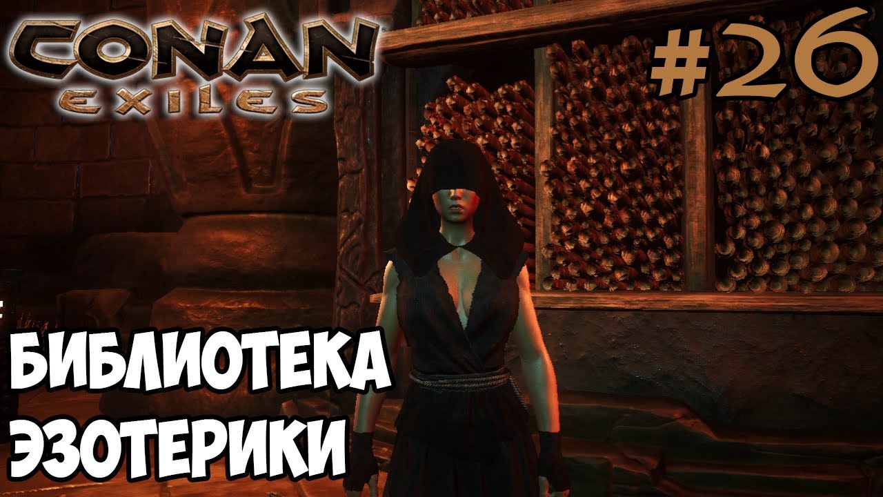 Conan Exiles #26 ☛ Тайные масла ☛ Библиотека эзотерики ✌