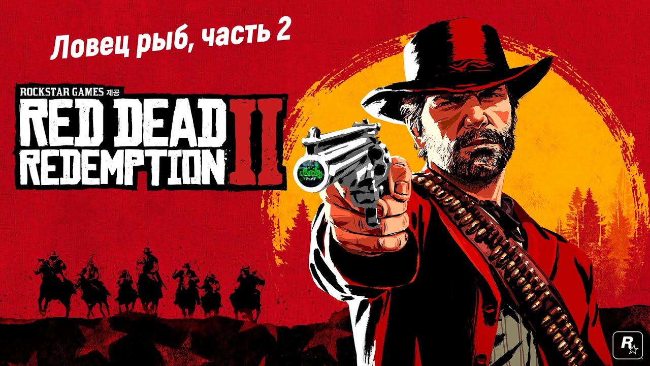 Red Dead Redemption 2: Ловец рыб, часть 2🤠🎮