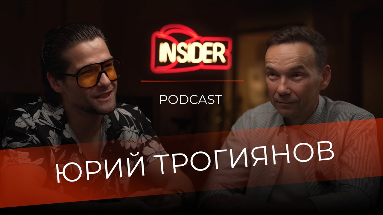 Разговор с инсайдером: Юрий Трогиянов