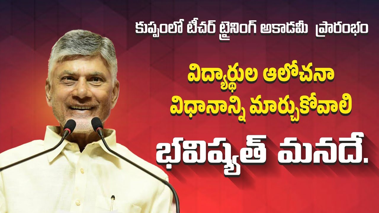 Teacher Training Academy in Kuppam | విద్యార్థులతో ముఖ్యమంత్రి సమావేశం | CM Chandrababu Naidu