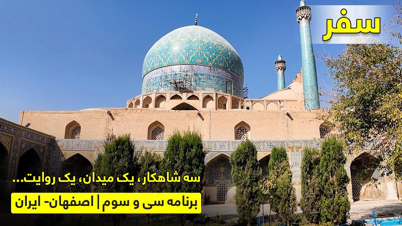 روایت شکوه اصفهان از مسجد عباسی تا عالی‌قاپو با بریالی رحیمی