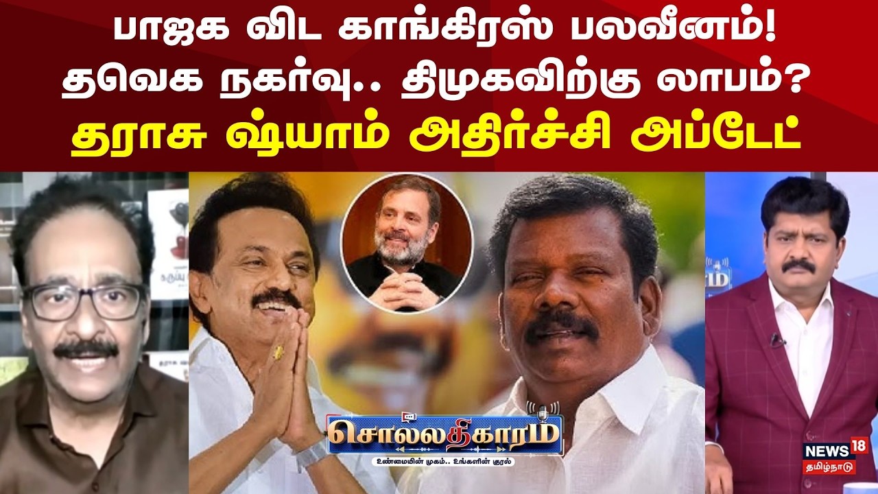 Sollathigaram | பாஜக விட காங்கிரஸ் பலவீனம்! தவெக நகர்வு.. திமுகவிற்கு லாபம்? | MK Stalin | Vijay