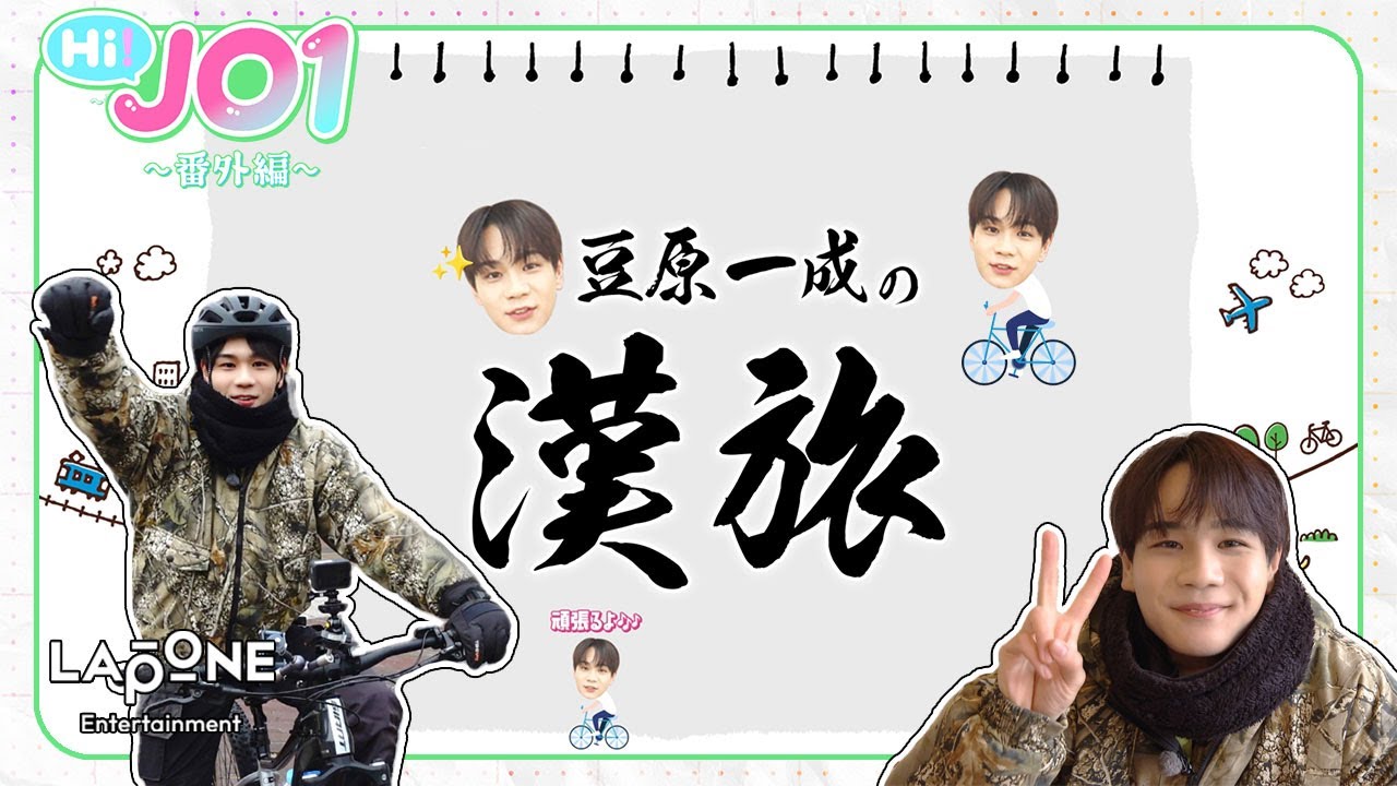 [Hi! JO1]  番外編  🚲豆原一成の漢旅🚲