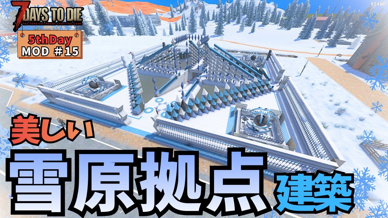 7DaystoDie 5thDayMOD ＃15　雪原バイオームにピッタリな拠点建築＃7DaystoDie＃ゲーム実況＃MOD＃建築＃7DTD