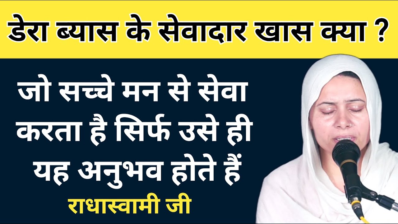 डेरा ब्यास के सेवादार खास क्या । कुछ लोग ही जानते हैं