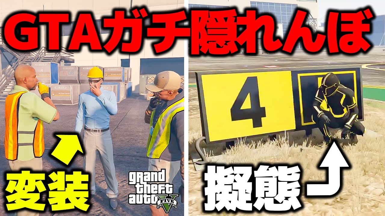 【天才】GTAでガチ隠れんぼしたら無敵のプレイヤー現れた【GTA5】
