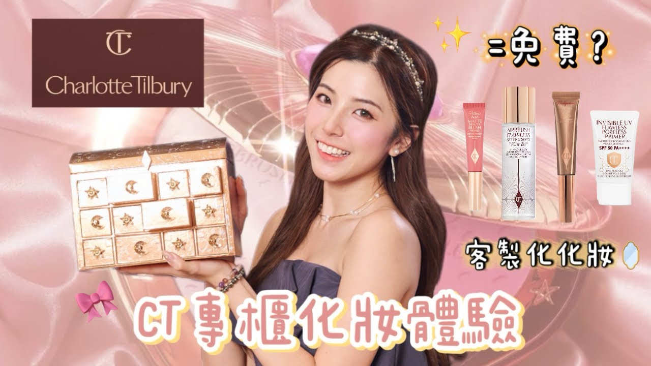 ［女生必看🎀］CT歐美化妝體驗💕相等於免費⁉️必買產品打造水光感無瑕肌✨