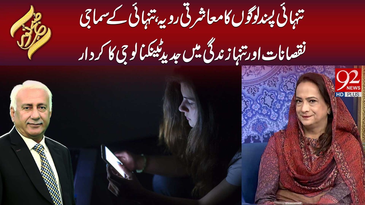 Tanhaai Pasand Logon Ka Samaji Rawaia | Tanhaai Ke Nuqsanat Aur Modern Technology Ka Kirdar