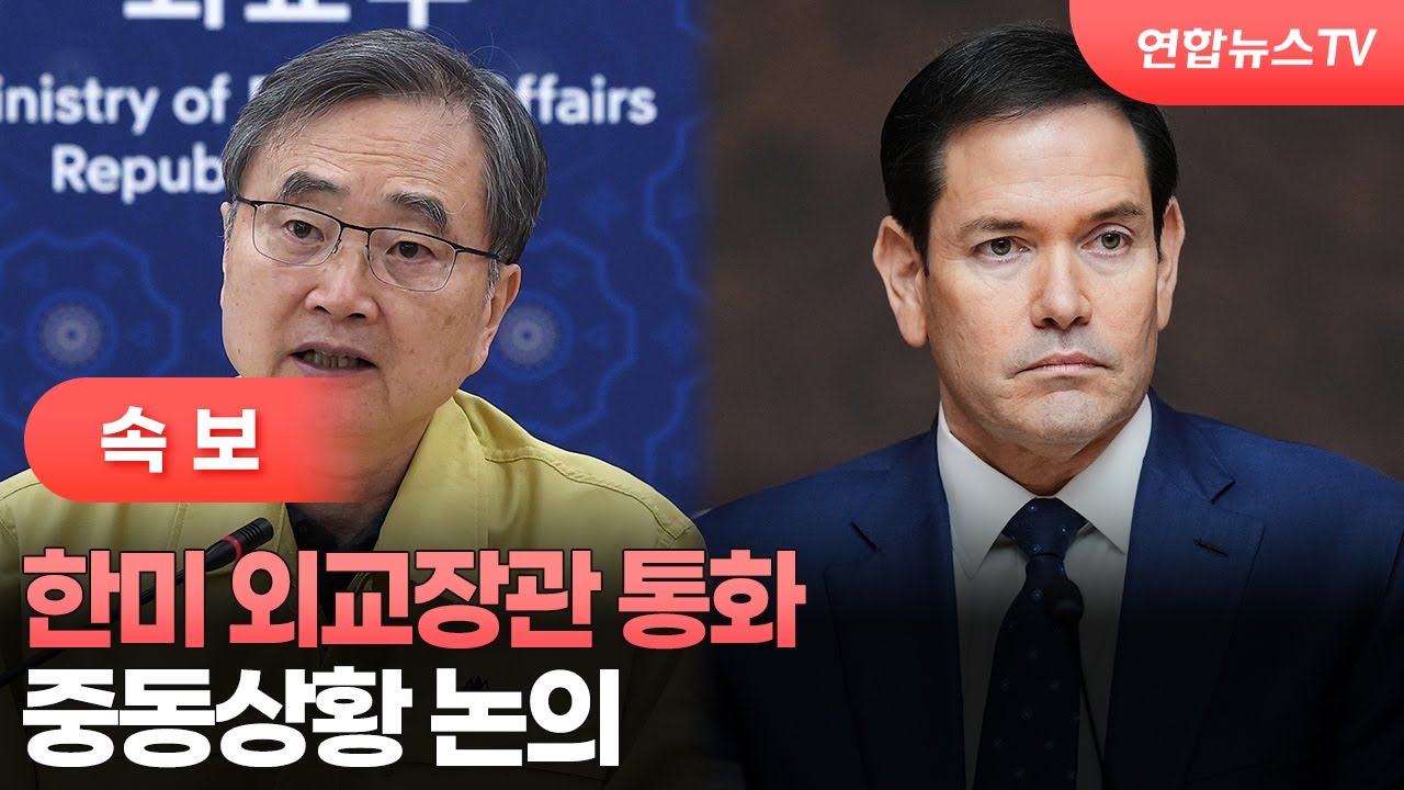 [속보] 한미 외교장관 통화…중동상황 논의 / 연합뉴스TV (YonhapnewsTV)