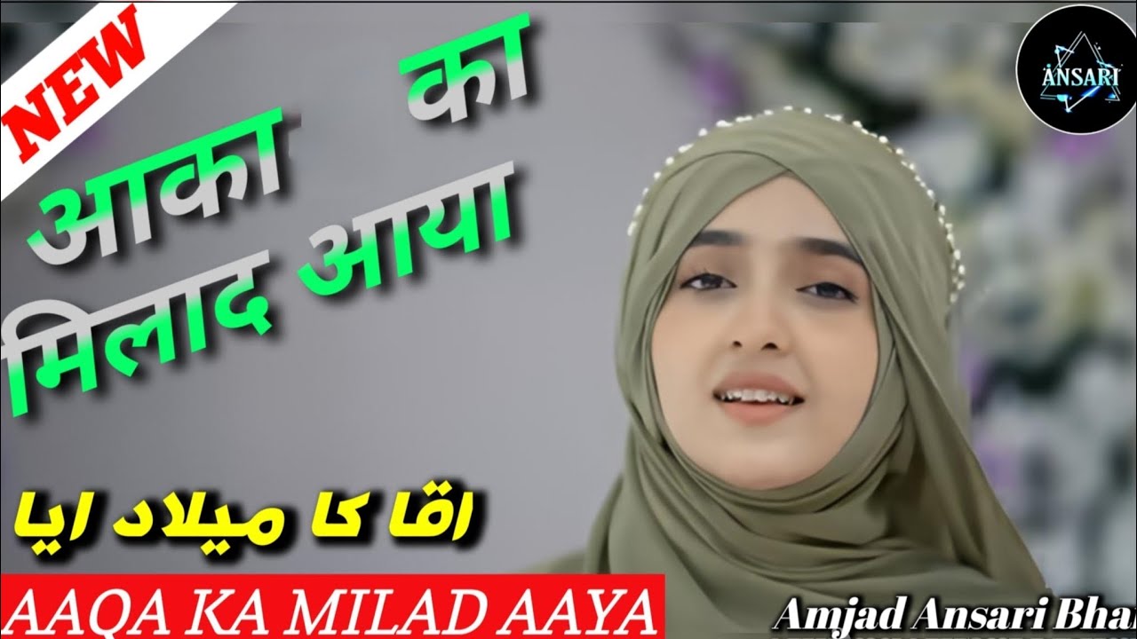❤️‍🩹 आका का मिलाद आया | 💚Aaqa Ka Milad Aaya | 💝Amjad Ansari Bhai |💖 Syeda Ariba Fatima | ♥️