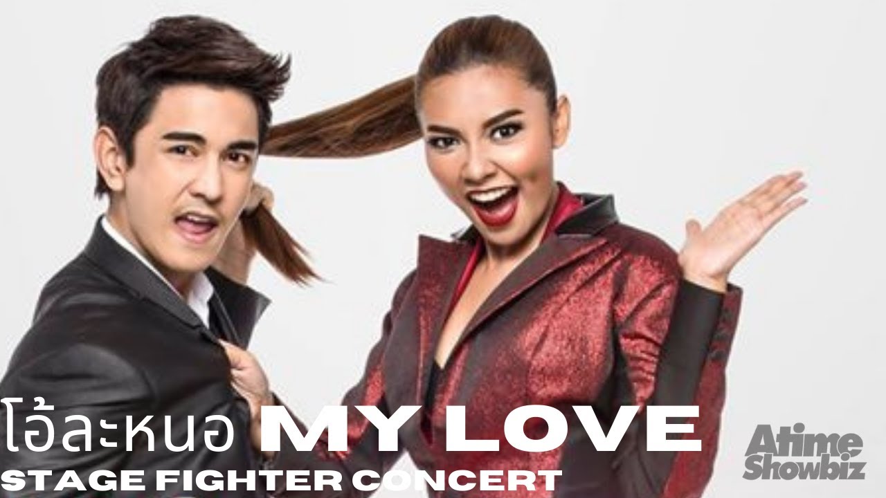 โอ้ละหนอ My Love : กัน นภัทร แก้ม วิชญาณี Stage Fighter 1 Concert