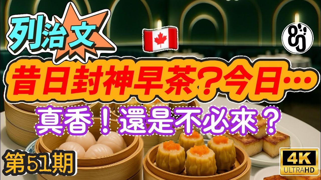51【誰是溫哥華早茶天花板？】高級貴婦港點vs平價炸裂川菜！香翻？還是大雷？
