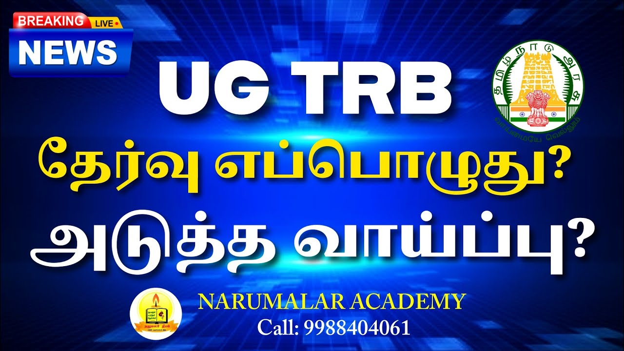 UG TRB தேர்வு? அடுத்த வாய்ப்பு? #breakingnews #trblatestnews #ugtrb #newupdate #vairal #motivation 