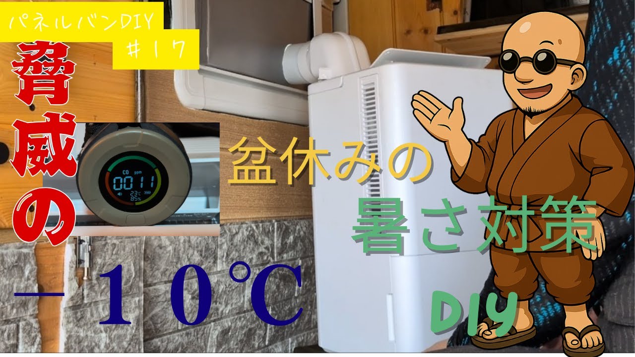 【パネルバンDIY】＃１７　盆休みの暑さ対策DIY