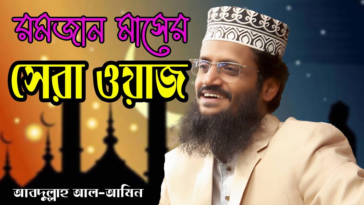 রমজান মাসের সেরা ওয়াজ আব্দুল্লাহ আল-আমিন | Romjan maser sera waz 2024