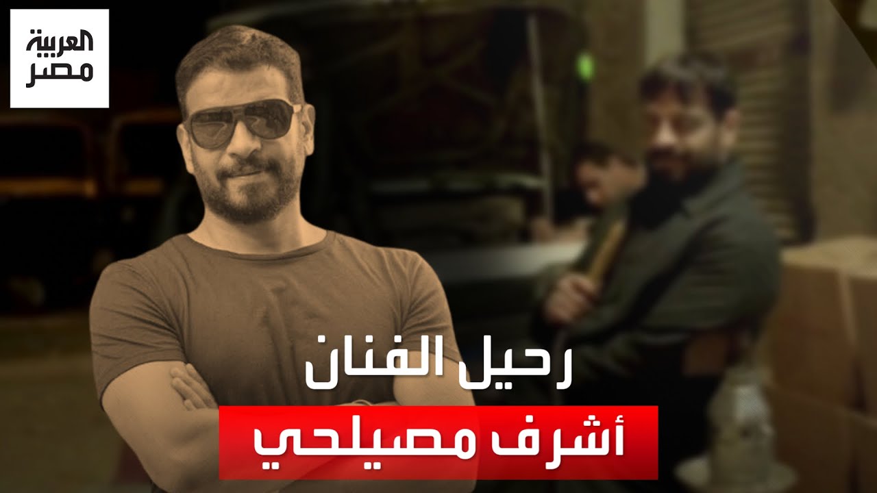 عامان في صراع مع أخطر السرطانات.. الموت يغيب الفنان أشرف مصيلحي