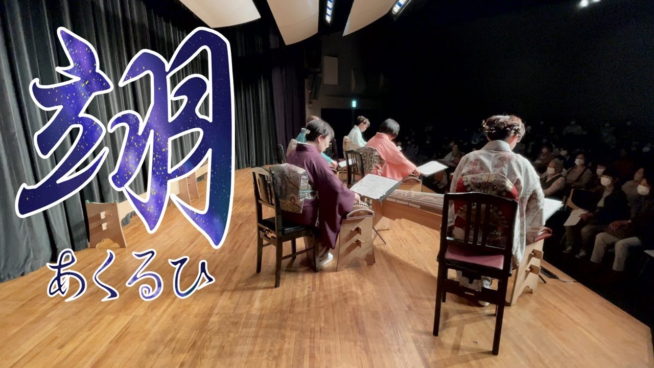 翊～あくるひ～（橋本みぎわ作曲）／この音とまれ！／箏桜会sououkai／箏曲／JapaneseMusic／koto