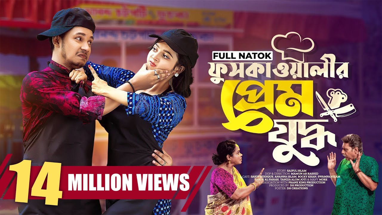 ফুচকাওয়ালীর প্রেম যুদ্ধ | Prank King | Sakib Siddique | Ananna Islam | Mamun | Bangla New Natok 2022