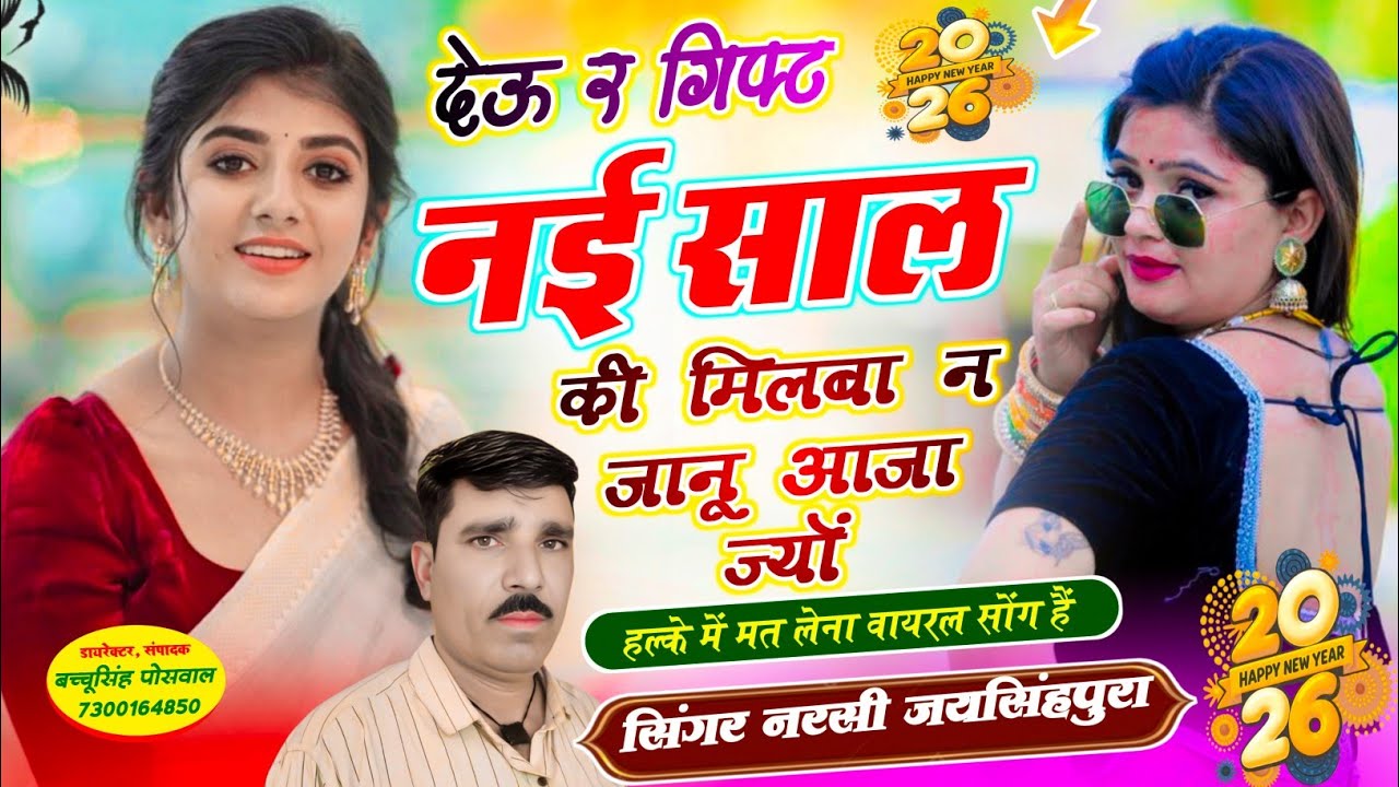 Happy New Year 2026 देऊ र गिफ्ट नई साल की मिलबा न जानू आजा ज्यों सिंगर नरसी जयसिंहपुरा न्यू ईयर सोंग