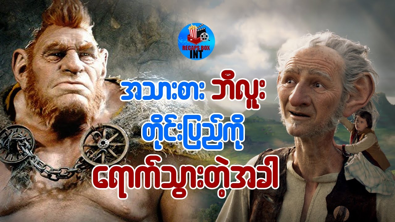 အသားစားဘီလူးတိုင်းပြည်ကိုရောက်သွားတဲ့အခါ