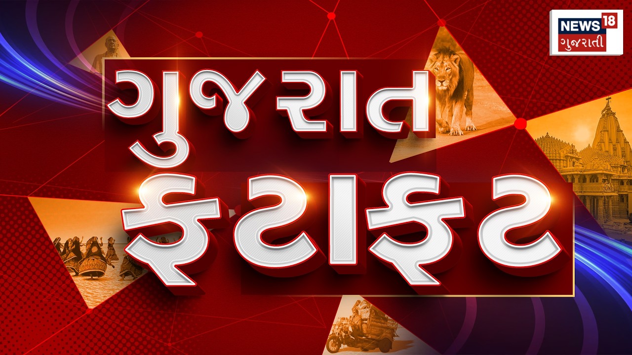 Gujarati Fatafat News | Gujarati News | આજના તાજા સમાચાર | Latest News | Top Headlines | Today News