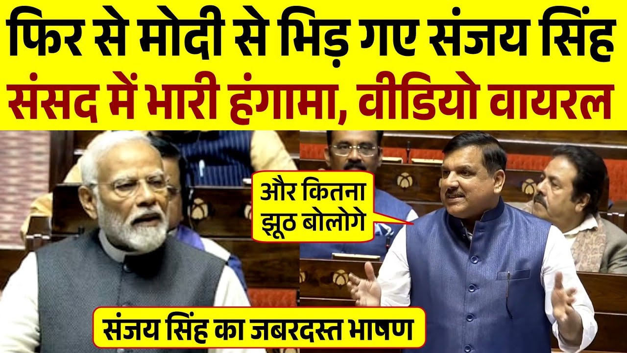 फिर से मोदी से भिड़ गए संजय सिंह | Sanjay Singh Powerful Speech in Parliament