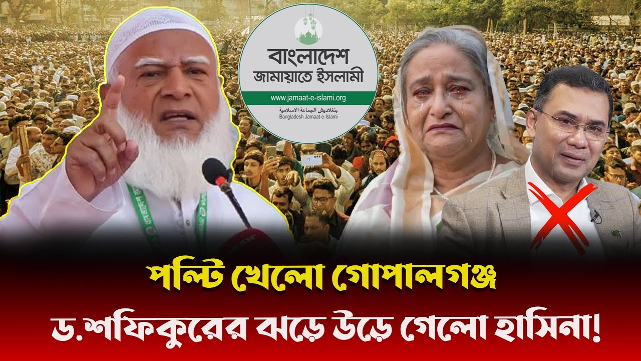 হাসিনার সাধের গোপালগঞ্জ এখন জামায়াতের দখলে! ভারতে বসে কেঁদে বুক ভাসাচ্ছেন হাসিনা!