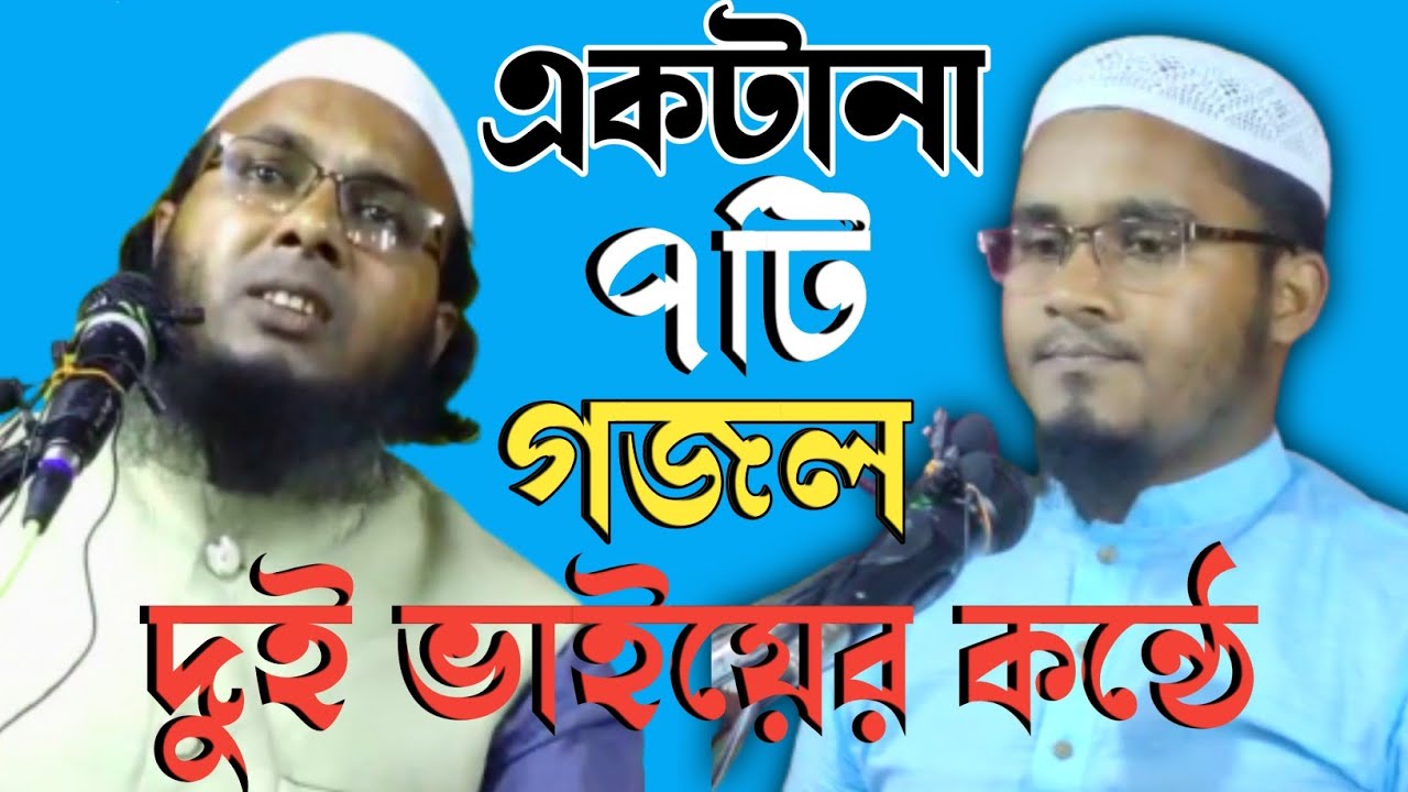Maulana Abdullah & Maulana Zohair Alam Salafi দুই ভাইয়ের কন্ঠে গজল শুনুন।