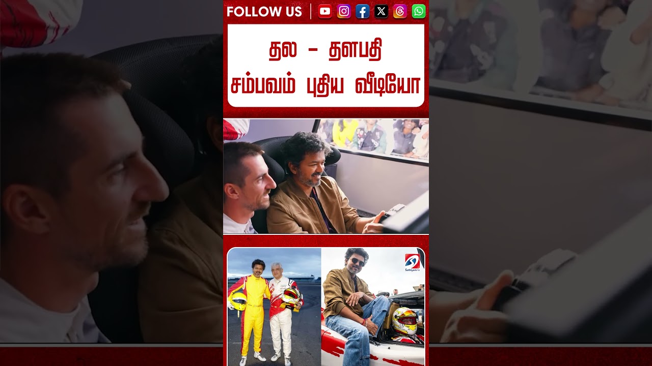 CM Vijay | Ajith| தல - தளபதி சம்பவம் -புதிய வீடியோ #cmvijay #ajithkumar #silverstone