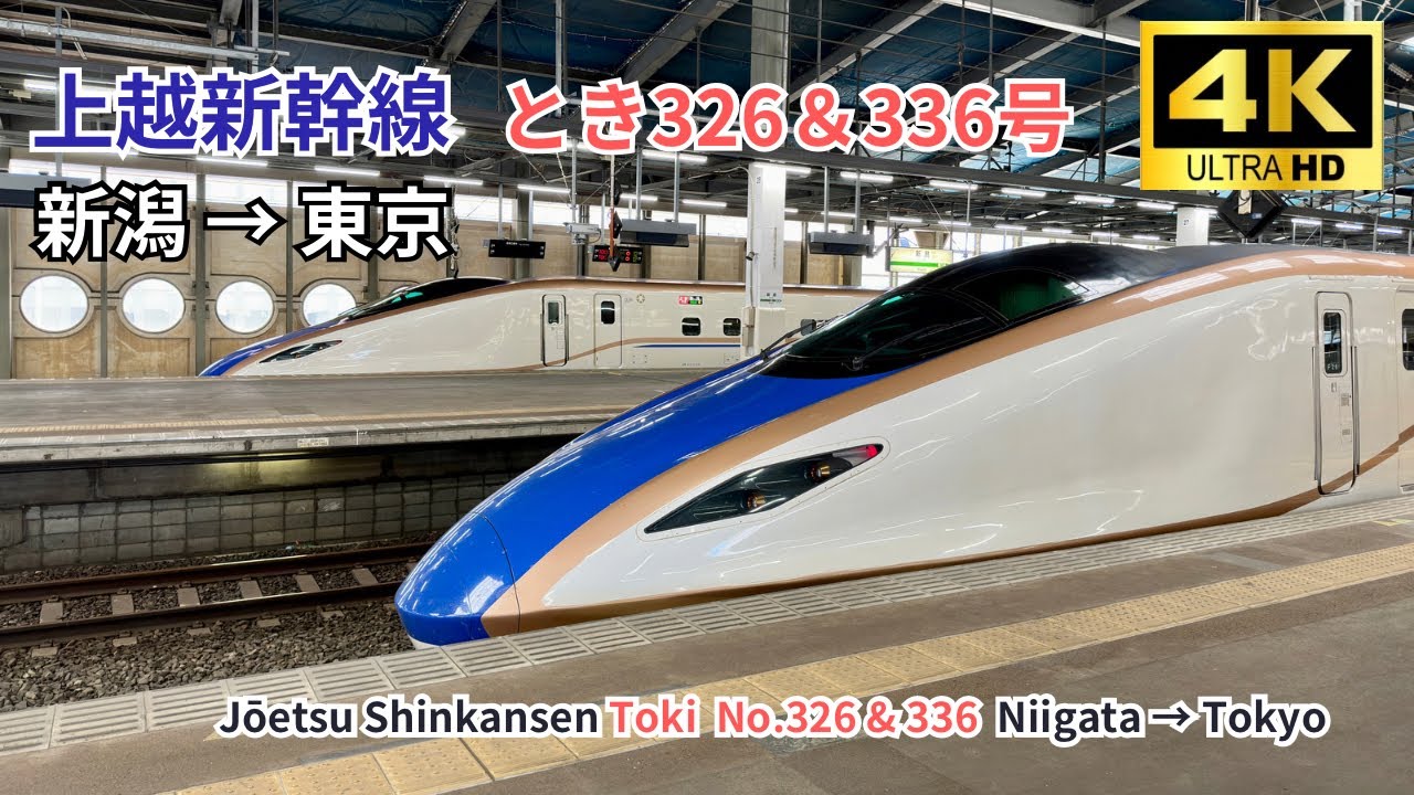 【上越新幹線】とき326 & 336号 上り全線 車窓展望 右側E席 新潟→東京 字幕解説あり　2023.06.17