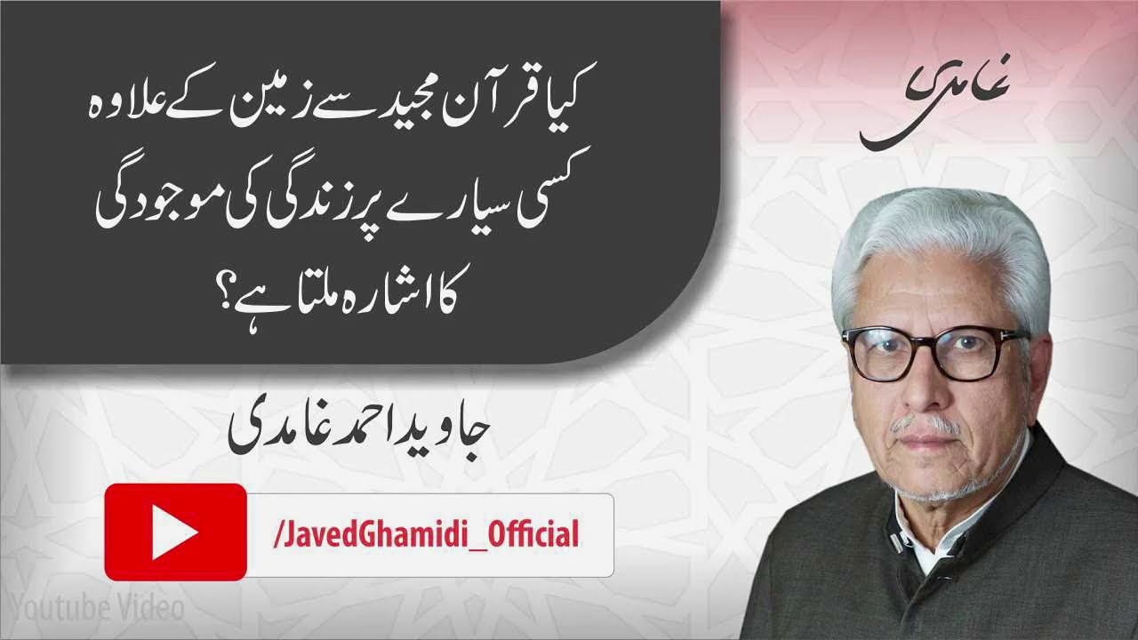 Does the Quran indicate the existence of life on a planet other than Earth? Javed Ahmad Ghamidi