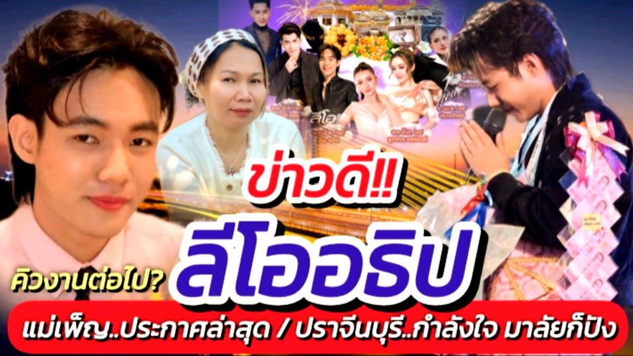 ลีโอ!! งานเข้า แม่เพ็ญ ประกาศล่าสุด ปราจีนฯ ล่าสุด กำลังใจมาลัยก็ปัง #คิวงานต่อไป #ลีโออธิป EP.717