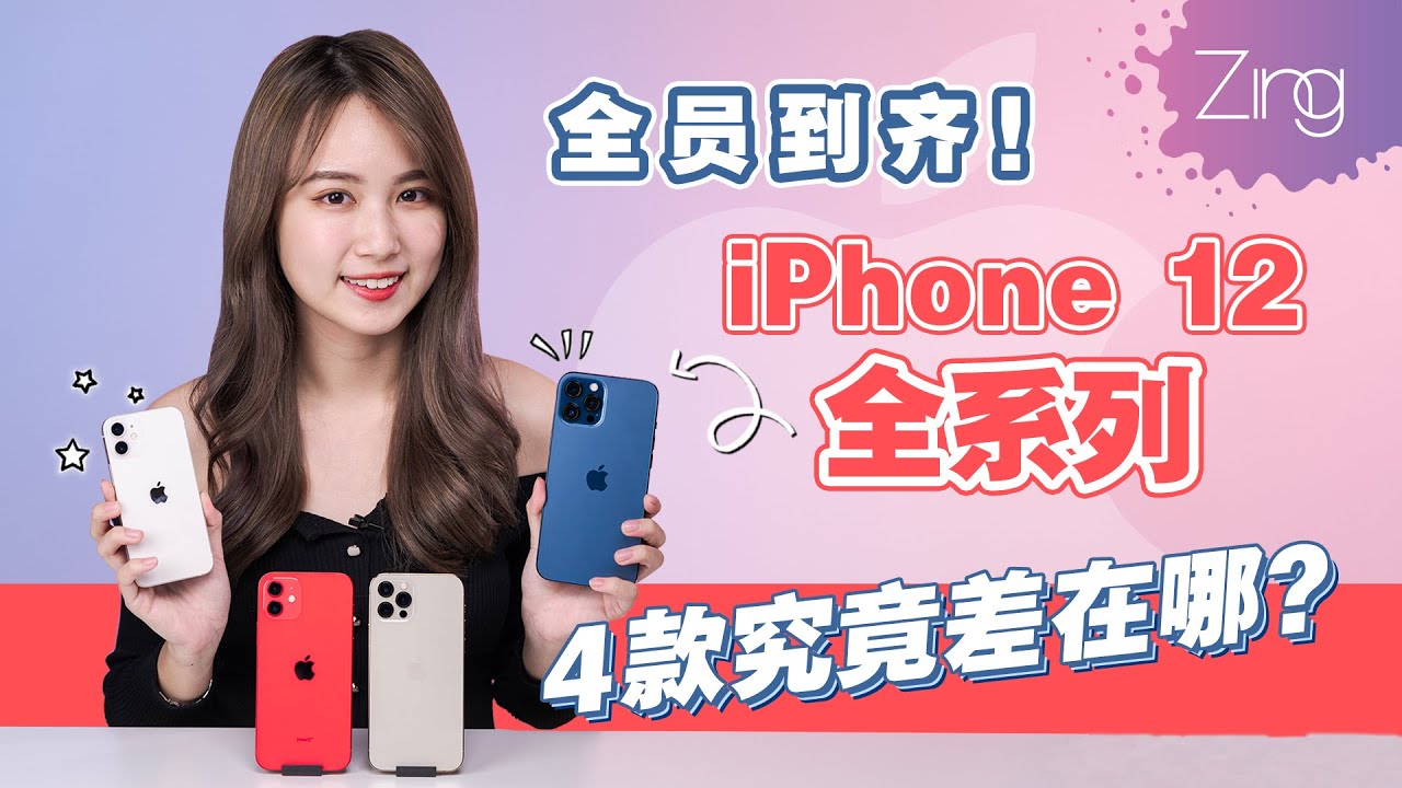 测评iPhone 12全系列机型！🍎从最大到最小，带你看它们到底差在哪？丨Zing Gadget Amy