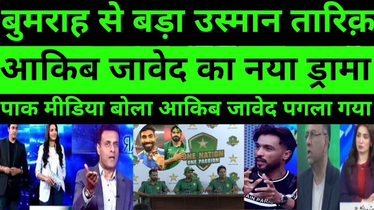 Pak media reaction akib javed press conference akib javed better than bumrah |