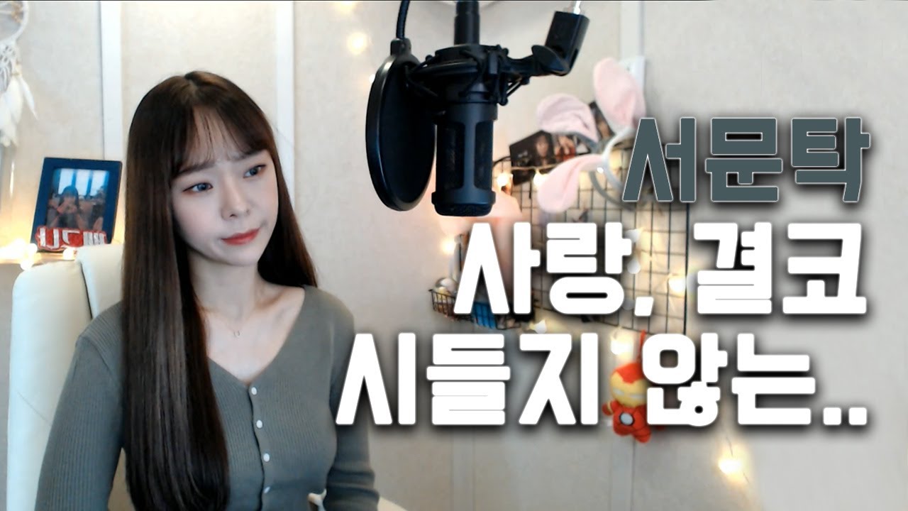 서문탁 - 사랑, 결코 시들지 않는.. / COVER.배그나