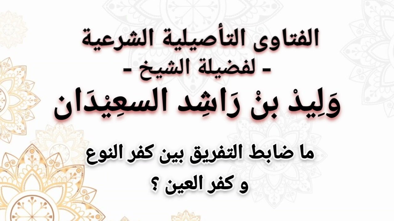 ما ضابط التفريق بين كفر النوع و كفر العين | وليد السعيدان