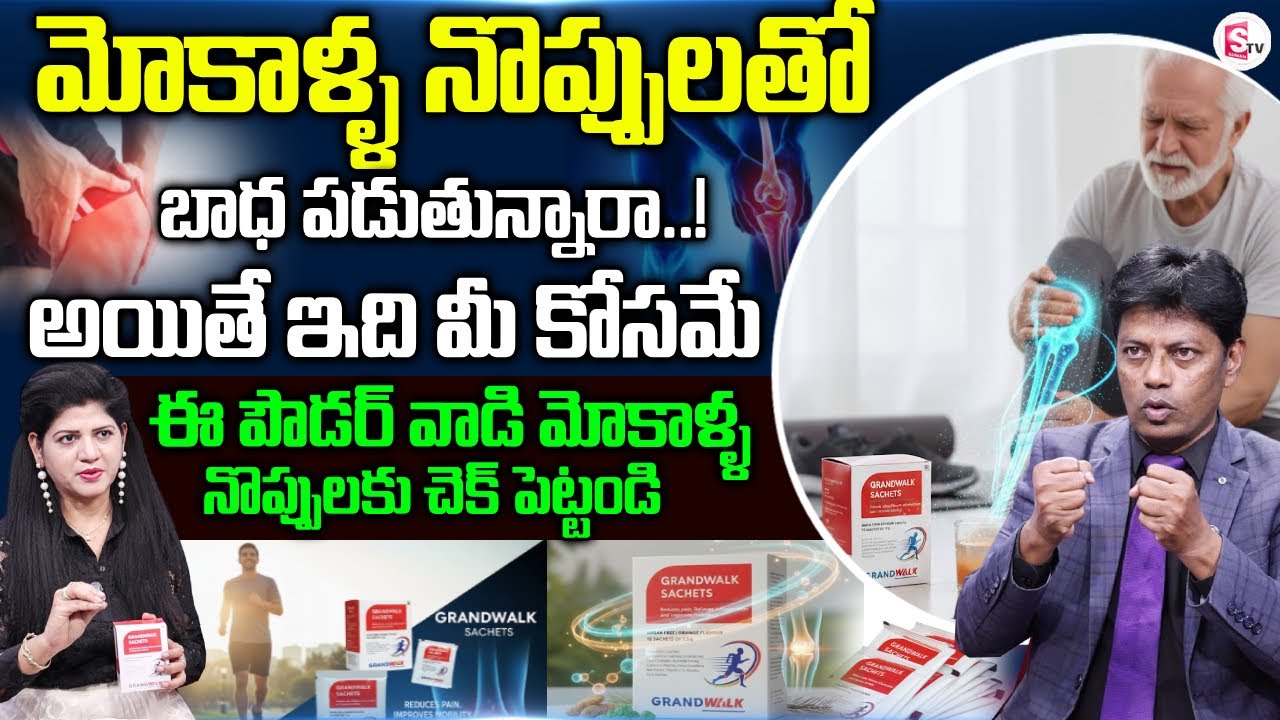 Pharma Expert Subrahmanyam About Grand Walk Sachets for Knee Pains | Pain Relief | SumanTV Haritha